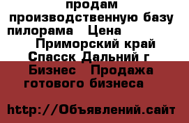 продам производственную базу-пилорама › Цена ­ 2 500 000 - Приморский край, Спасск-Дальний г. Бизнес » Продажа готового бизнеса   